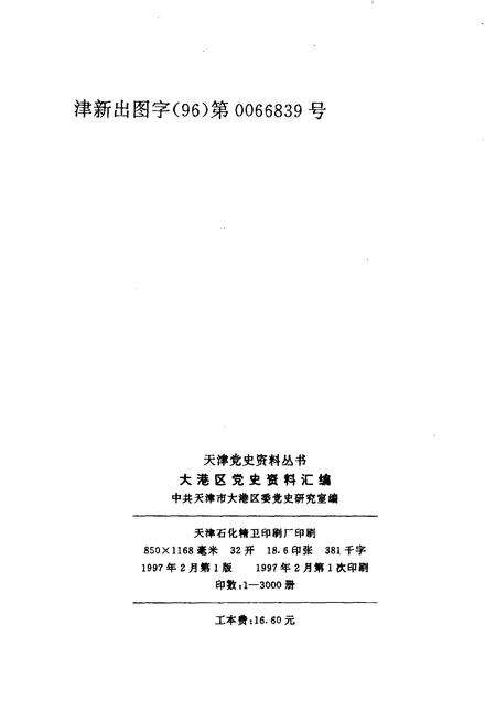 天津党史资料丛书  大港区党史资料汇编  （1948.12—1992.12）.pdf电子版_天津市志预览图2