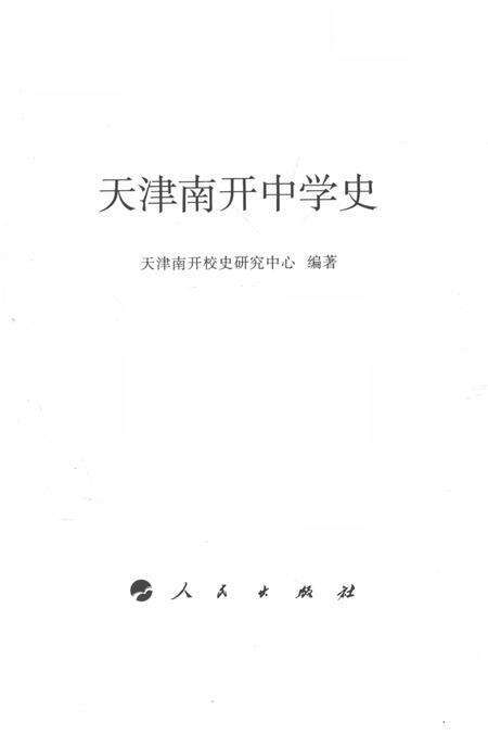 天津南开中学史.pdf电子版_天津市志预览图2