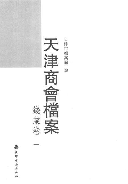 天津商会档案  钱业卷  第1卷.pdf电子版_天津市志预览图2