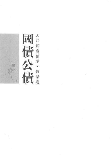 天津商会档案  钱业卷  第20卷.pdf电子版_天津市志预览图2