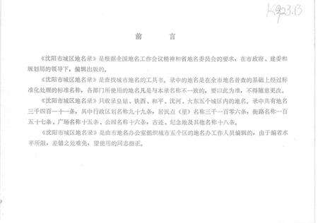 1983-沈阳市城区地名录.pdf电子版_辽宁省志预览图2