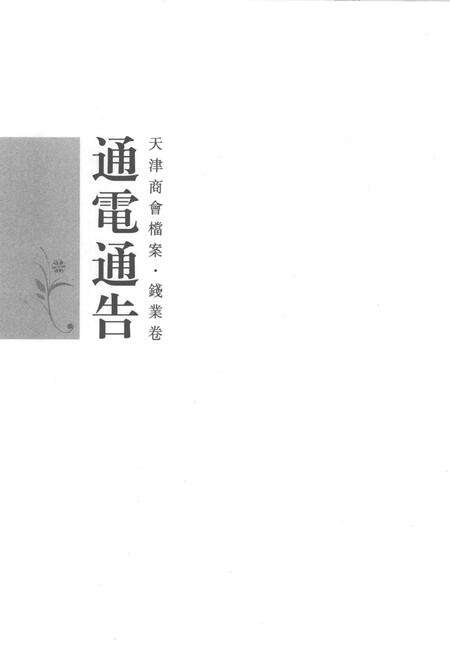 天津商会档案  钱业卷  第4卷.pdf电子版_天津市志预览图2