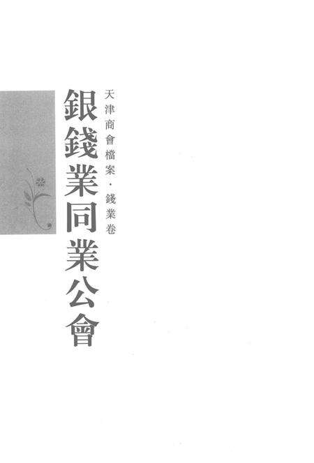 天津商会档案  钱业卷  第9卷.pdf电子版_天津市志预览图2