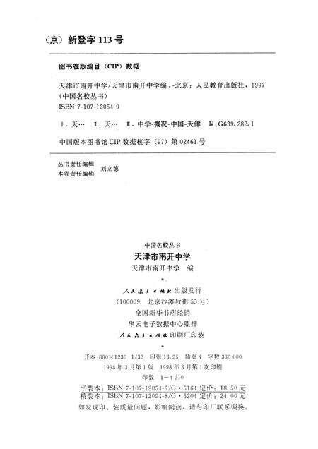 天津市南开中学.pdf电子版_天津市志预览图2
