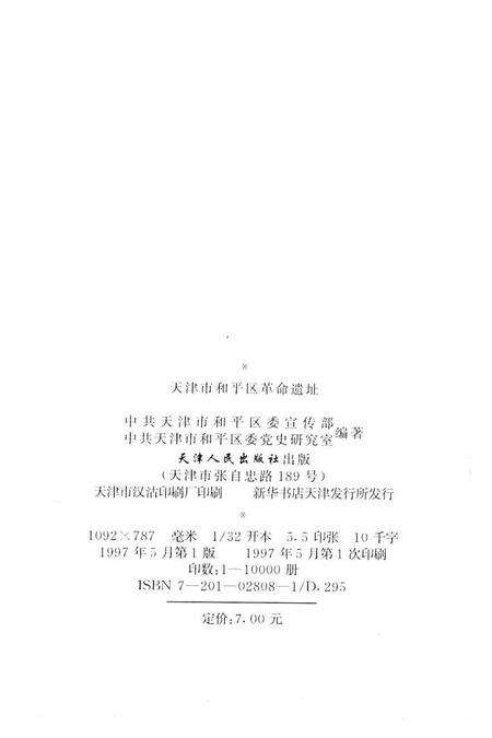 天津市和平区革命遗址.pdf电子版_天津市志预览图2