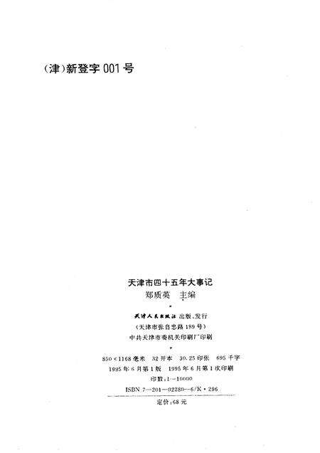 天津市四十五年大事记  1949-1993.pdf电子版_天津市志预览图2