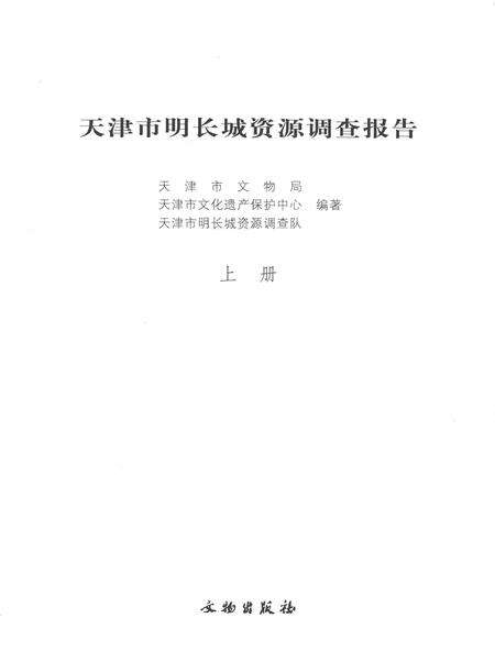天津市明长城资源调查报告  上.pdf电子版_天津市志预览图2