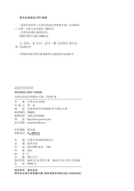 天津市武清区地情丛书  武清历史沿革.pdf电子版_天津市志预览图2