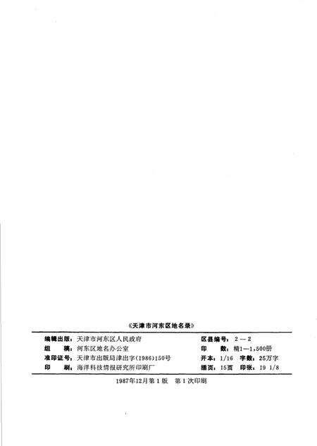 天津市河东区地名录.pdf电子版_天津市志预览图2