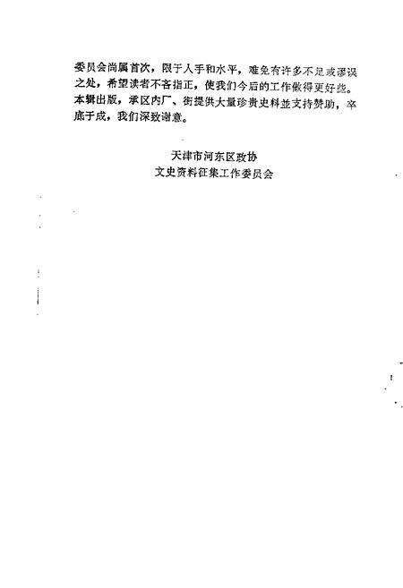 天津市河东区文史资料  第1辑.pdf电子版_天津市志预览图2