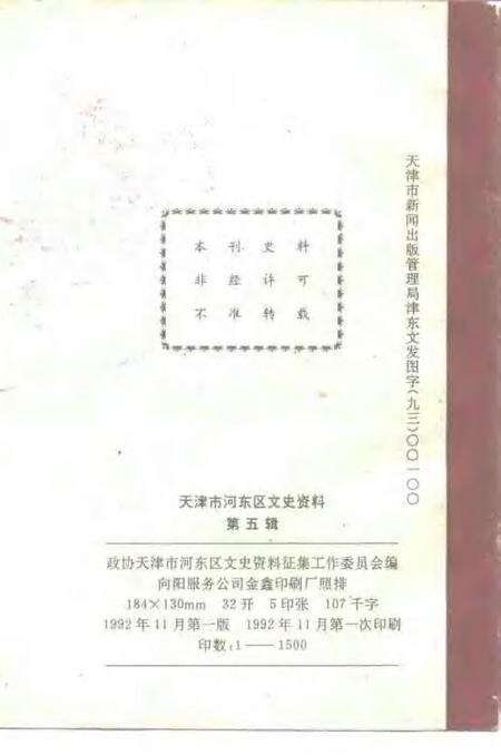 天津市河东区文史资料  第5辑.pdf电子版_天津市志预览图2