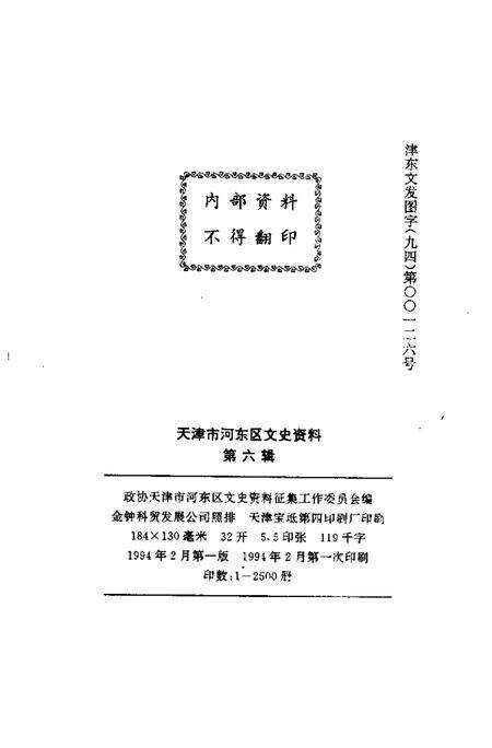 天津市河东区文史资料  第6辑  直沽探胜集.pdf电子版_天津市志预览图2