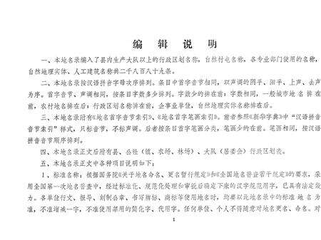 1983-辽宁省东沟县地名录.pdf电子版_辽宁省志预览图2