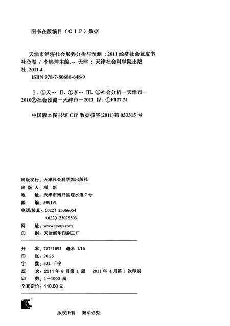 天津市经济社会形势分析与预测  社会卷.pdf电子版_天津市志预览图2