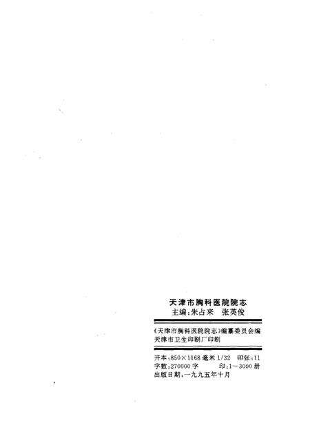 天津市胸科医院院志  1947—1993.pdf电子版_天津市志预览图2