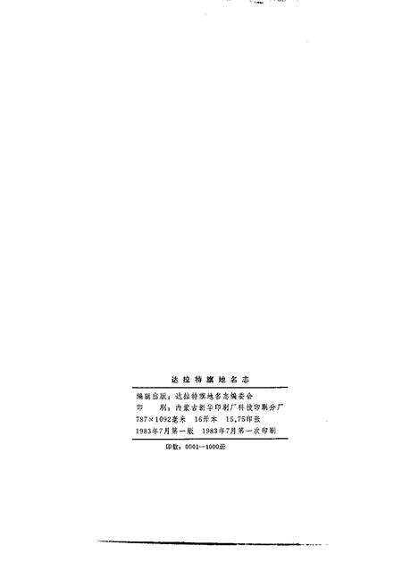 1983-达拉特旗地名志.pdf电子版_内蒙古志预览图2