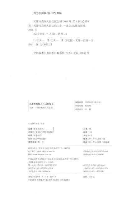 天津市高级人民法院公报  2011年  第1辑  总第4辑.pdf电子版_天津市志预览图2