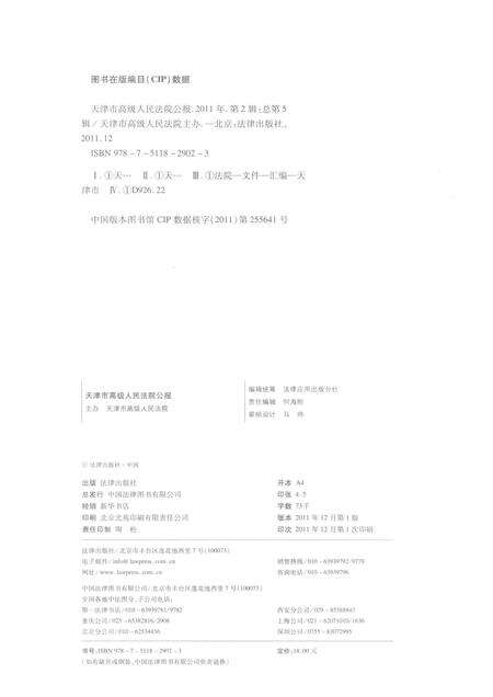 天津市高级人民法院公报  2011年第2辑  总第5辑.pdf电子版_天津市志预览图2