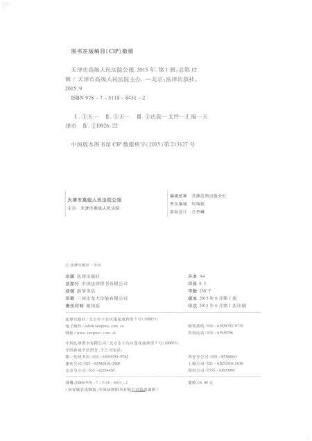 天津市高级人民法院公报  2015年第1辑（总第12辑）.pdf电子版_天津市志预览图2