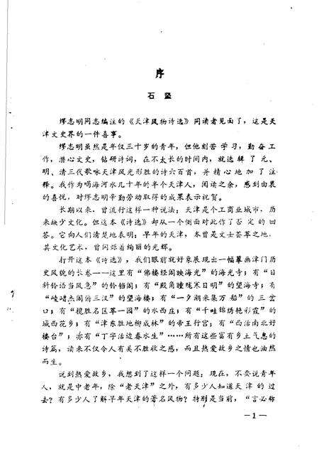 天津文史丛刊  第5期  《天津风物诗选》专辑.pdf电子版_天津市志预览图2
