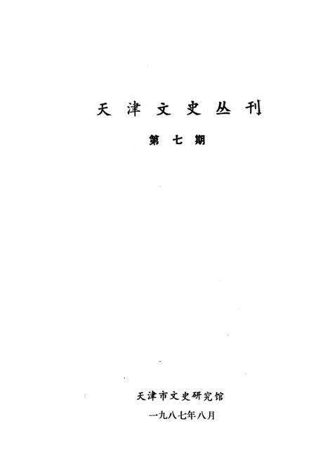 天津文史丛刊  第7期.pdf电子版_天津市志预览图2