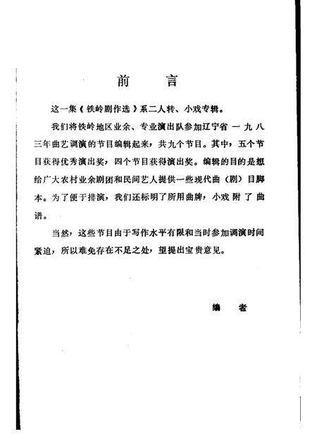 1983-铁岭剧作选  2.pdf电子版_辽宁省志预览图2