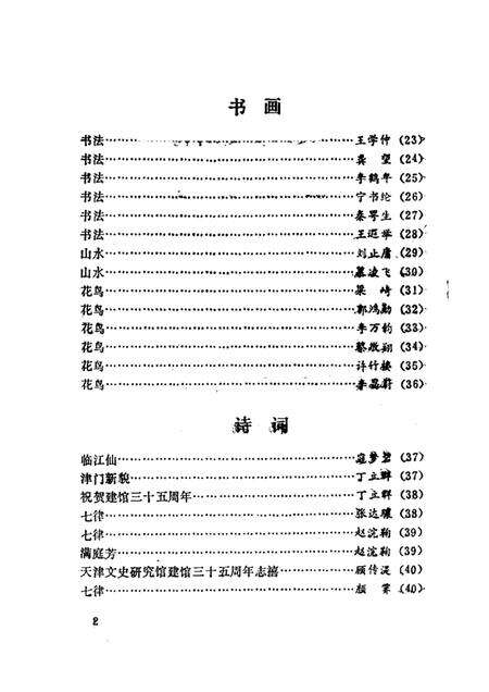 天津文史丛刊  第9期  天津市文史研究馆建馆三十五周年纪念专辑.pdf电子版_天津市志预览图2