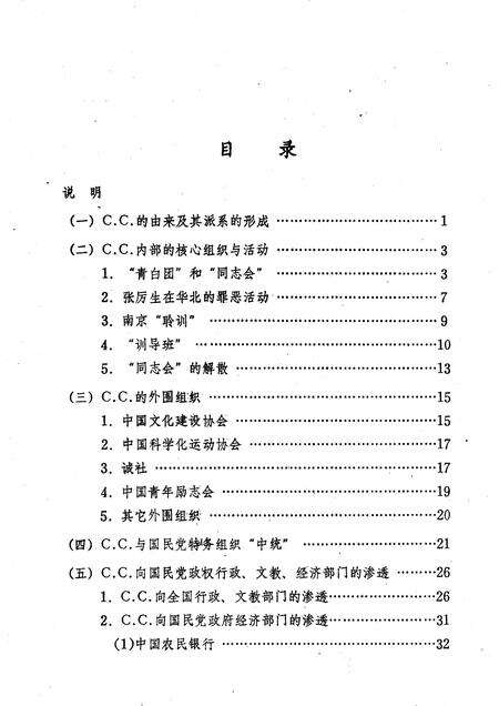 天津文史参考资料简辑　16  国民党C.C.法西斯组织罪恶活动述略.pdf电子版_天津市志预览图2