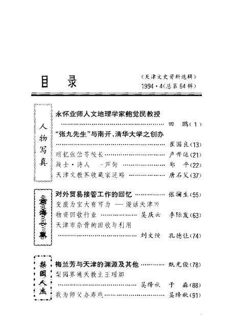天津文史资料选辑  1994年  第4辑  总第64辑.pdf电子版_天津市志预览图2