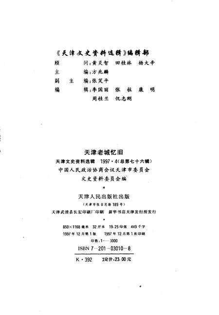 天津文史资料选辑  1997年  第4辑  总第76辑  天津老城忆旧.pdf电子版_天津市志预览图2