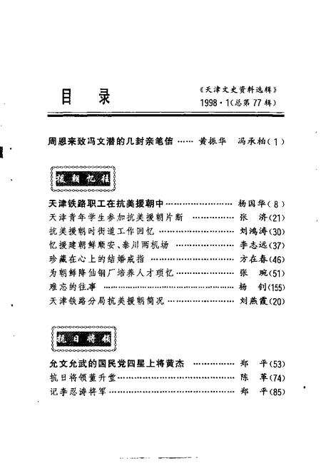 天津文史资料选辑  1998年  第1辑  总第77辑.pdf电子版_天津市志预览图2