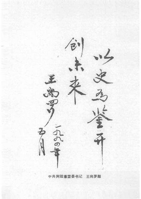 -中国共产党阿拉善盟党史大事记  （1949—1989）.pdf电子版_内蒙古志预览图2