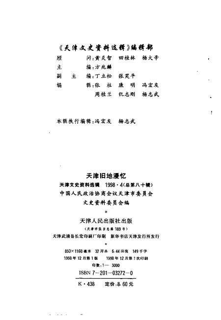 天津文史资料选辑  1998年  第4辑  总第80辑  天津旧地漫忆.pdf电子版_天津市志预览图2