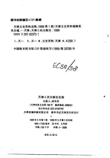 天津文史资料选辑  1999年  第1期  总第81辑.pdf电子版_天津市志预览图2