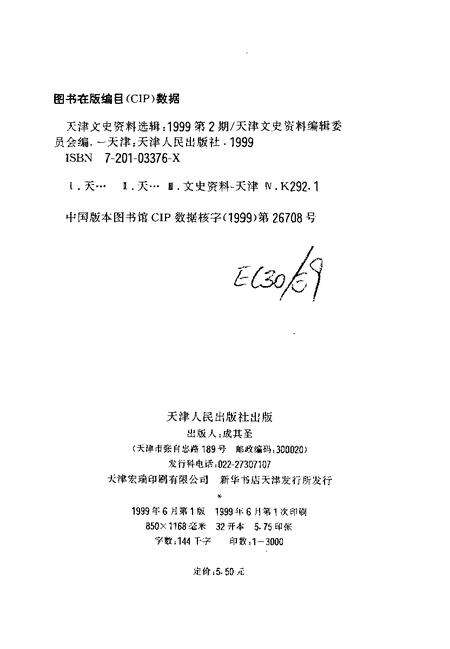 天津文史资料选辑  1999年  第2期  总第82辑.pdf电子版_天津市志预览图2