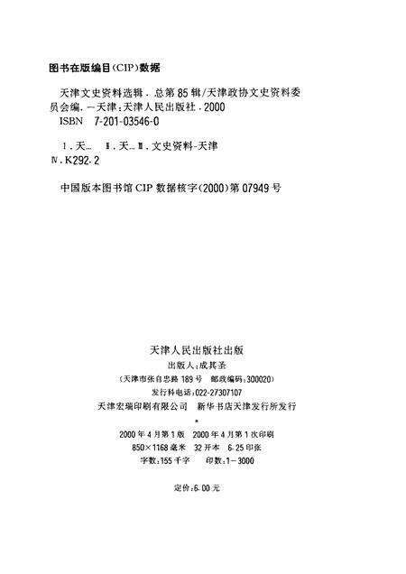 天津文史资料选辑  2000年  第1辑  总第85辑.pdf电子版_天津市志预览图2