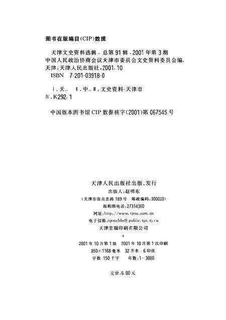 天津文史资料选辑  2001年  第3辑  总第91辑.pdf电子版_天津市志预览图2
