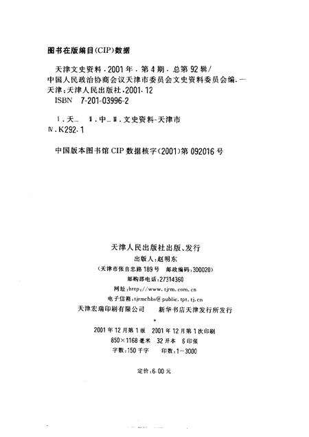 天津文史资料选辑  2001年  第4辑  总第92辑.pdf电子版_天津市志预览图2