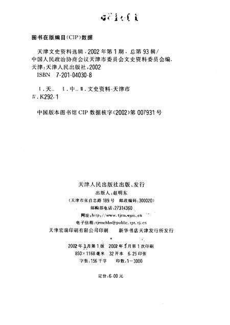天津文史资料选辑  2002年  第1辑  总第93辑.pdf电子版_天津市志预览图2