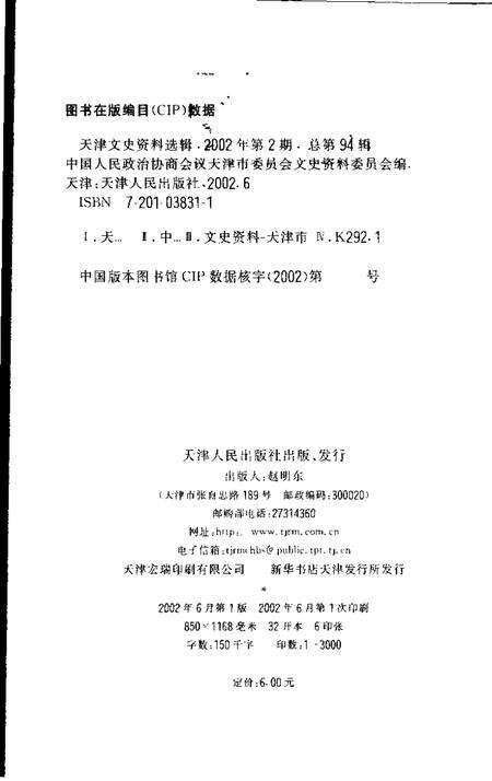 天津文史资料选辑  2002年  第2辑  总第94辑.pdf电子版_天津市志预览图2