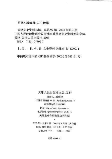 天津文史资料选辑  2003年  第3辑  总第99辑.pdf电子版_天津市志预览图2