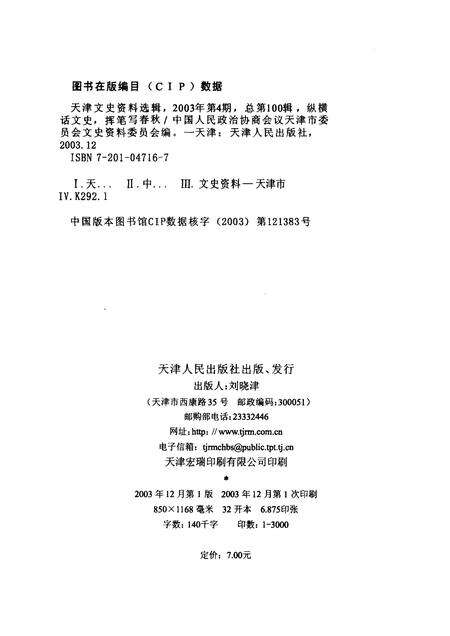 天津文史资料选辑  2003年  第4辑  总第100辑  挥笔写春秋  纵横话文史.pdf电子版_天津市志预览图2