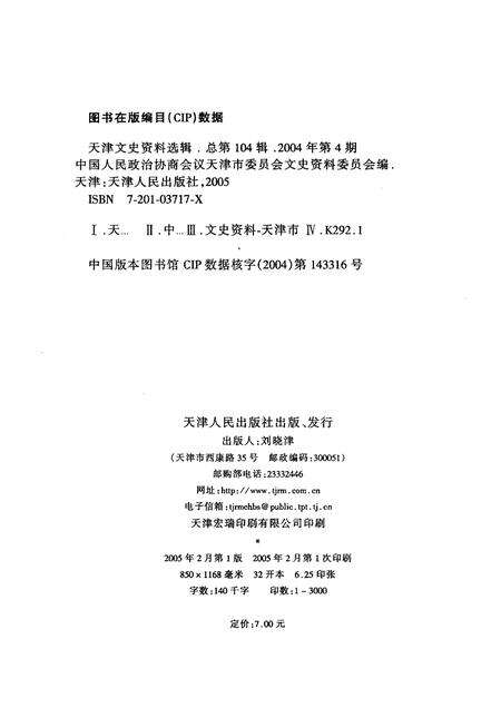 天津文史资料选辑  2004年  第4辑  总第104辑.pdf电子版_天津市志预览图2
