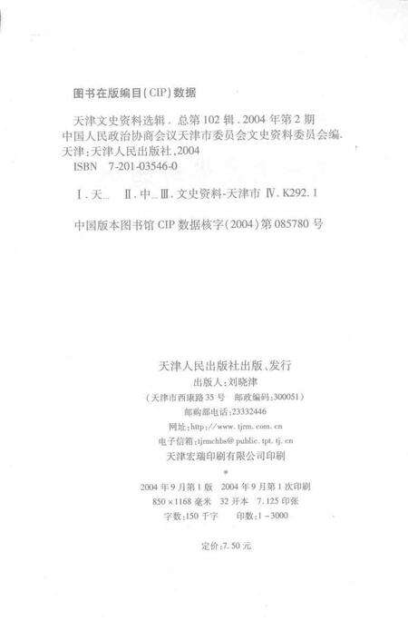 天津文史资料选辑  2004年第2期  总第102辑.pdf电子版_天津市志预览图2