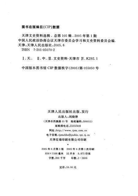 天津文史资料选辑  2005年  第1辑  总第105辑.pdf电子版_天津市志预览图2
