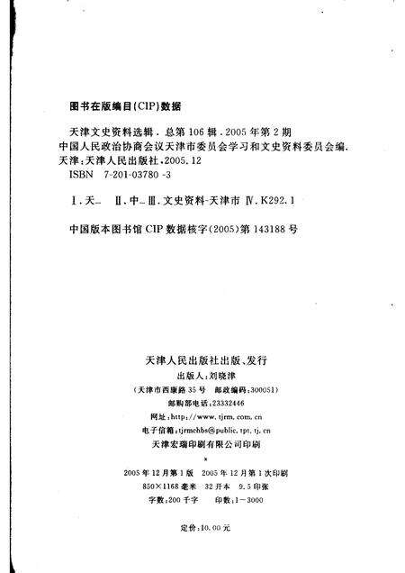 天津文史资料选辑  2005年  第2辑  总第106辑.pdf电子版_天津市志预览图2