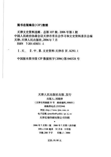 天津文史资料选辑  2006年  第1辑  总第107辑.pdf电子版_天津市志预览图2