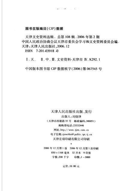 天津文史资料选辑  2006年  第2辑  总第108辑.pdf电子版_天津市志预览图2