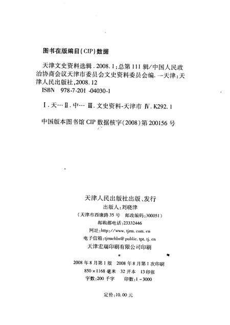 天津文史资料选辑  2008年  第1期  总第111辑.pdf电子版_天津市志预览图2