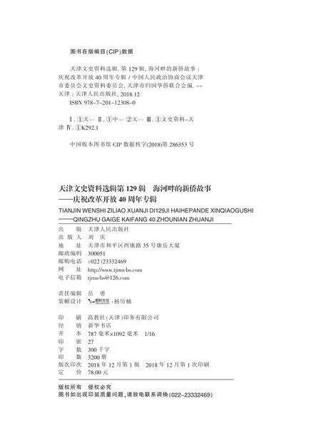 天津文史资料选辑  庆祝改革开放40周年专辑  第129辑  海河畔的新侨故事.pdf电子版_天津市志预览图2